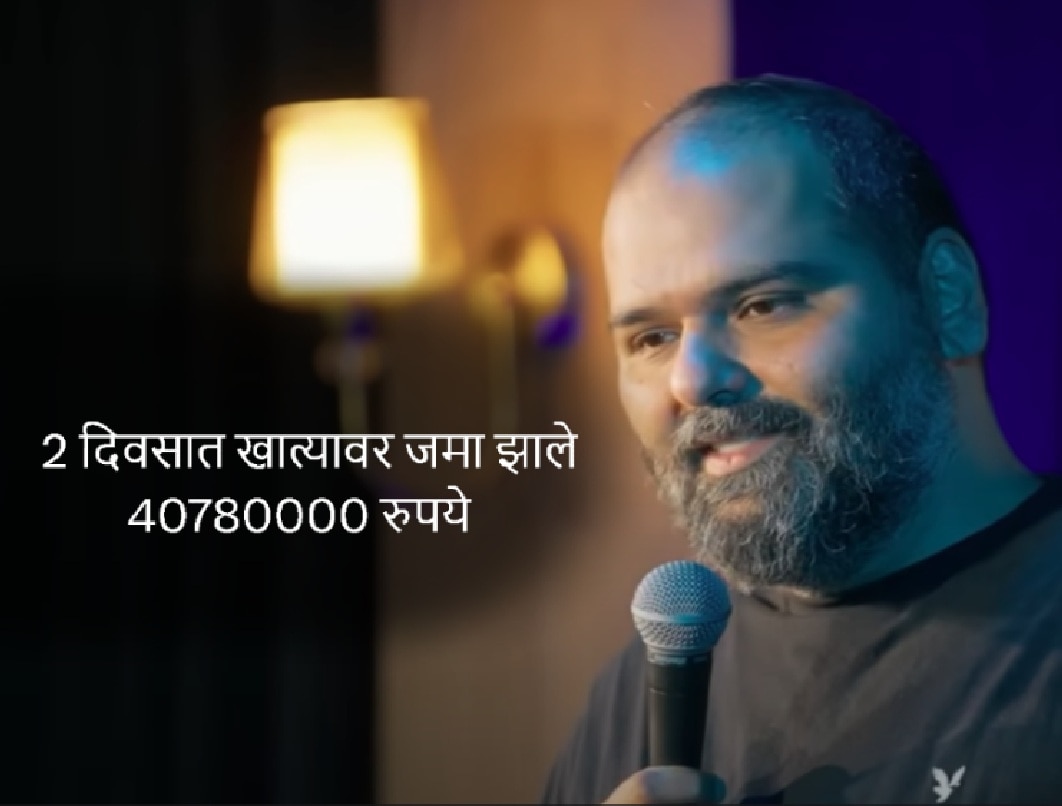 लोकच कुणाल कामराच्या खात्यावर पाठवतायेत पैसे! 2 दिवसात जमले 4 कोटी 7 लाख रुपये, कारण… लोकच कुणाल कामराच्या खात्यावर पाठवतायेत पैसे! 2 दिवसात जमले 4 कोटी 7 लाख रुपये, कारण…