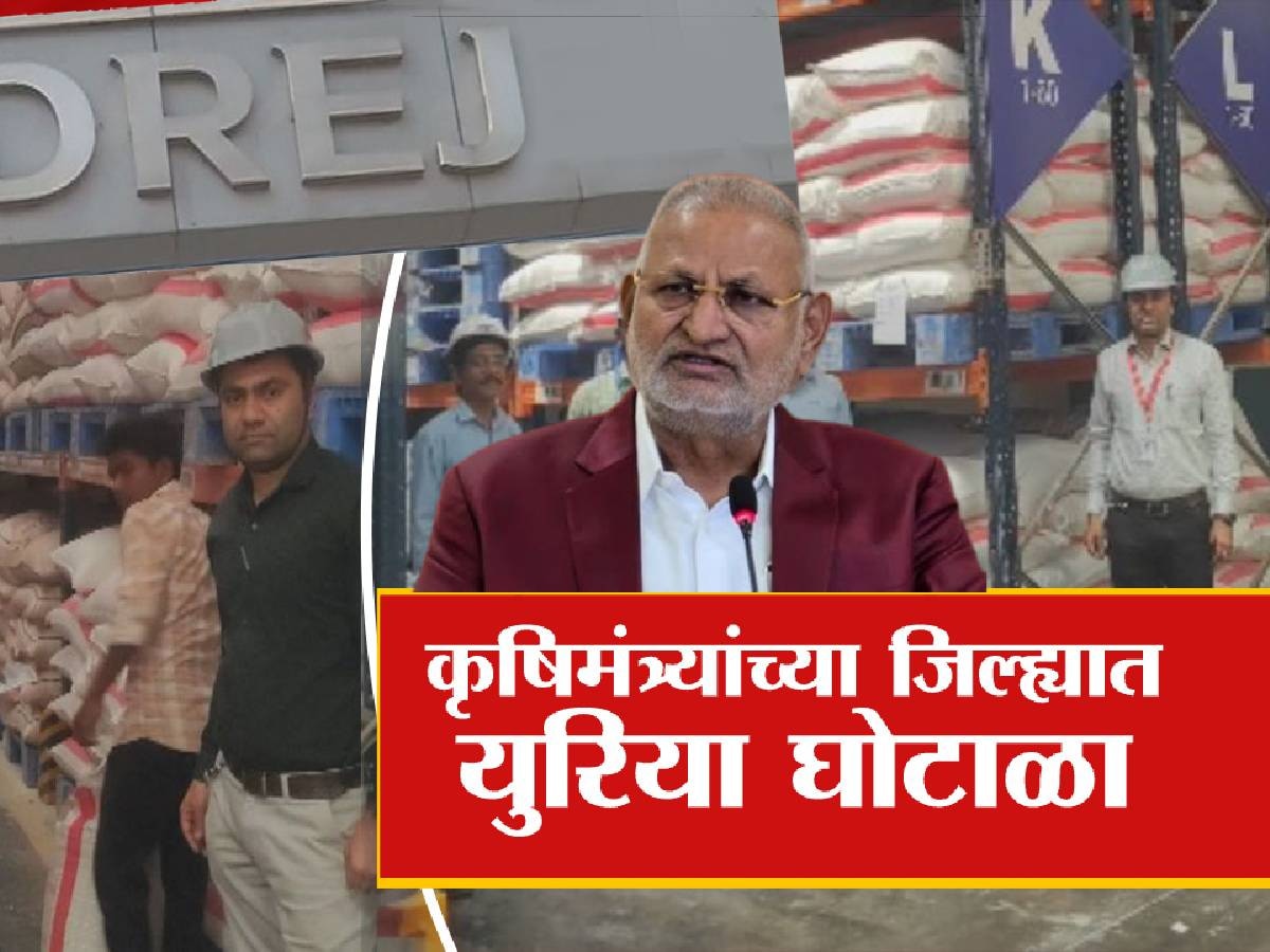 कृषीमंत्र्यांच्या जिल्ह्यातच युरिया घोटाळा! शेतकऱ्यांच्या हक्काचा युरिया उद्योगपतींनी पळवला