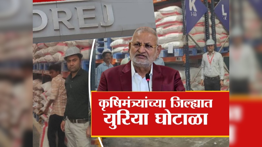 कृषीमंत्र्यांच्या जिल्ह्यातच युरिया घोटाळा! शेतकऱ्यांच्या हक्काचा युरिया उद्योगपतींनी पळवला