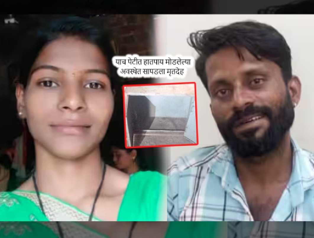 सांगली हादरली! संशयावरुन पत्नीचा खून, मृतदेह पत्र्याच्या पेटीत भरला; 6 वर्षांच्या मुलामुळे बापाचं क्रूर कृत्य उघड