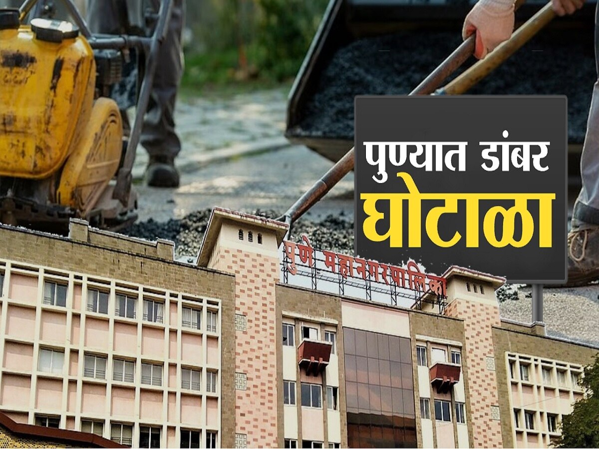 पुणे महापालिकेत डांबर खरेदीत गैरव्यवहार? प्रशासकांच्या कारभारावर प्रश्नचिन्ह