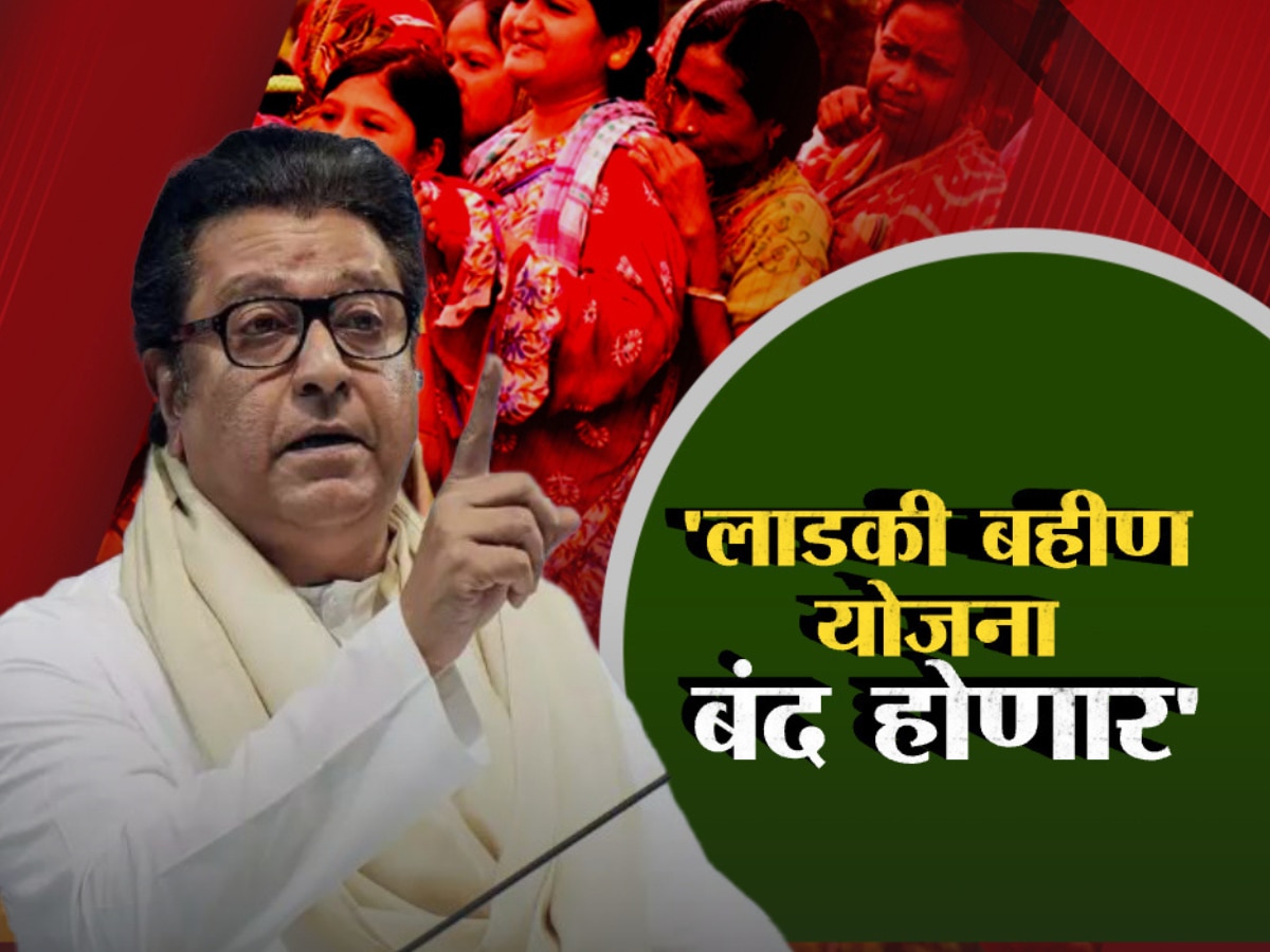 Ladki Bhahin: ‘लाडकी बहीण योजना होणार बाद’; राज ठाकरेंचं भाकीत खरं ठरणार?