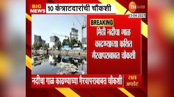 मिठी नदी स्वच्छता कंत्राट घोटाळा प्रकरणाची चौकशी सुरु