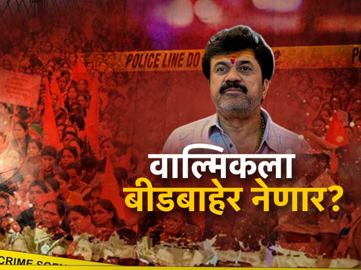 वाल्मिक कराडला बीडबाहेर नेल्याने कथित व्हीआयपी सुविधांना आळा बसेल? वाल्मिक कराडला बीडबाहेर नेल्याने कथित व्हीआयपी सुविधांना आळा बसेल?