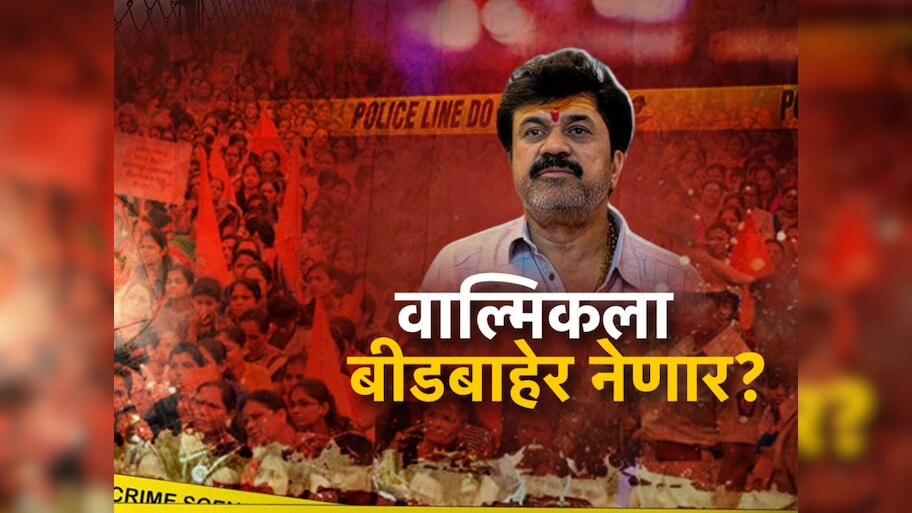 वाल्मिक कराडला बीडबाहेर नेल्याने कथित व्हीआयपी सुविधांना आळा बसेल?