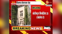 ठाणे सत्र न्यायालयाने फिर्यादीलाच ठोठावला 25 हजारांचा दंड