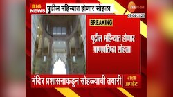 राम मंदिरात आणखी एक प्राणप्रतिष्ठा सोहळा; मंदिर प्रशासनाकडून सोहळ्याची तयारी 