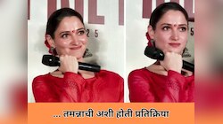 विजय वर्माचं नाव घेताच तमन्ना भाटिया 'असं' केलं तोडं, रिपोर्टरला दिलेल्या उत्तरानं वातावरणच बदललं
