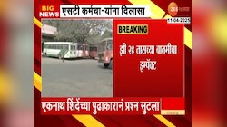 एसटी कर्मचाऱ्यांसाठी आनंदाची बातमी! उर्वरित 44 टक्के वेतन मंगळवारपर्यंत मिळणार