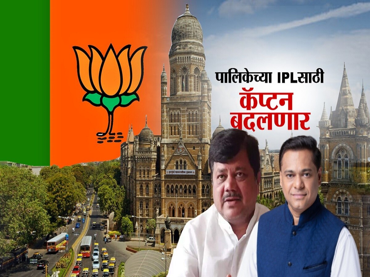 पालिकेच्या IPL साठी कॅप्टन बदलणार, मुंबई भाजप अध्यक्षपदावर भाजपकडून नव्या चेहऱ्याला संधी?