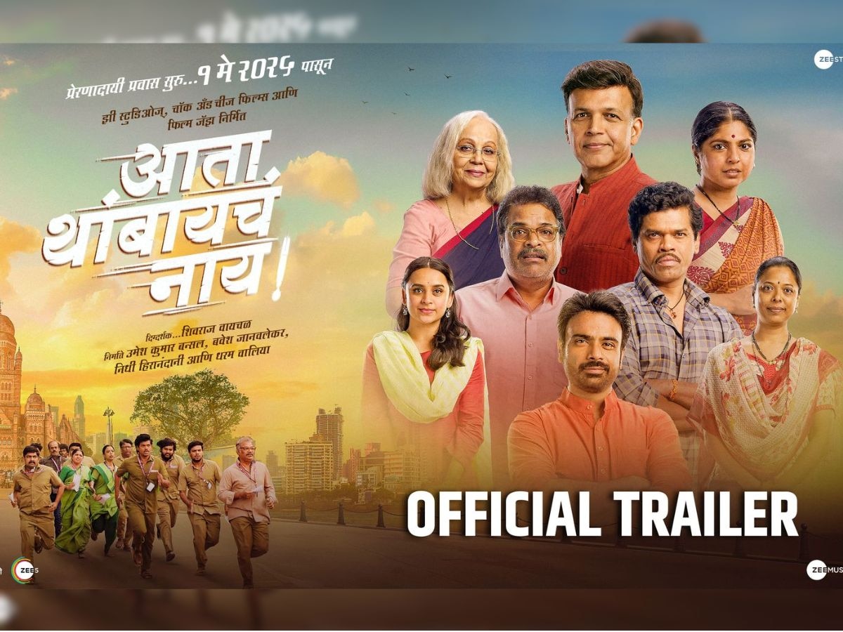 आयुष्याला नव्याने सामोरे जाण्याची प्रेरणा देणार; ‘आता थांबायचं नाय’ चित्रपटाचा जबरदस्त ट्रेलर प्रदर्शित