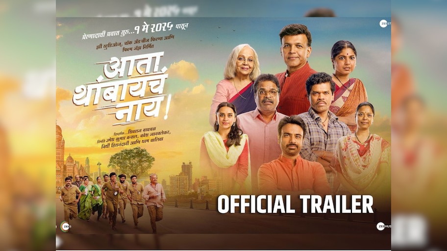आयुष्याला नव्याने सामोरे जाण्याची प्रेरणा देणार; ‘आता थांबायचं नाय’ चित्रपटाचा जबरदस्त ट्रेलर प्रदर्शित