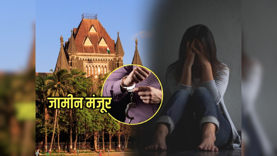'मुलीने स्वत:च्या इच्छेने...'; 15 वर्षीय मुलीवरील बलात्कार प्रकरणात आरोपीला मुंबई HC कडून जामीन