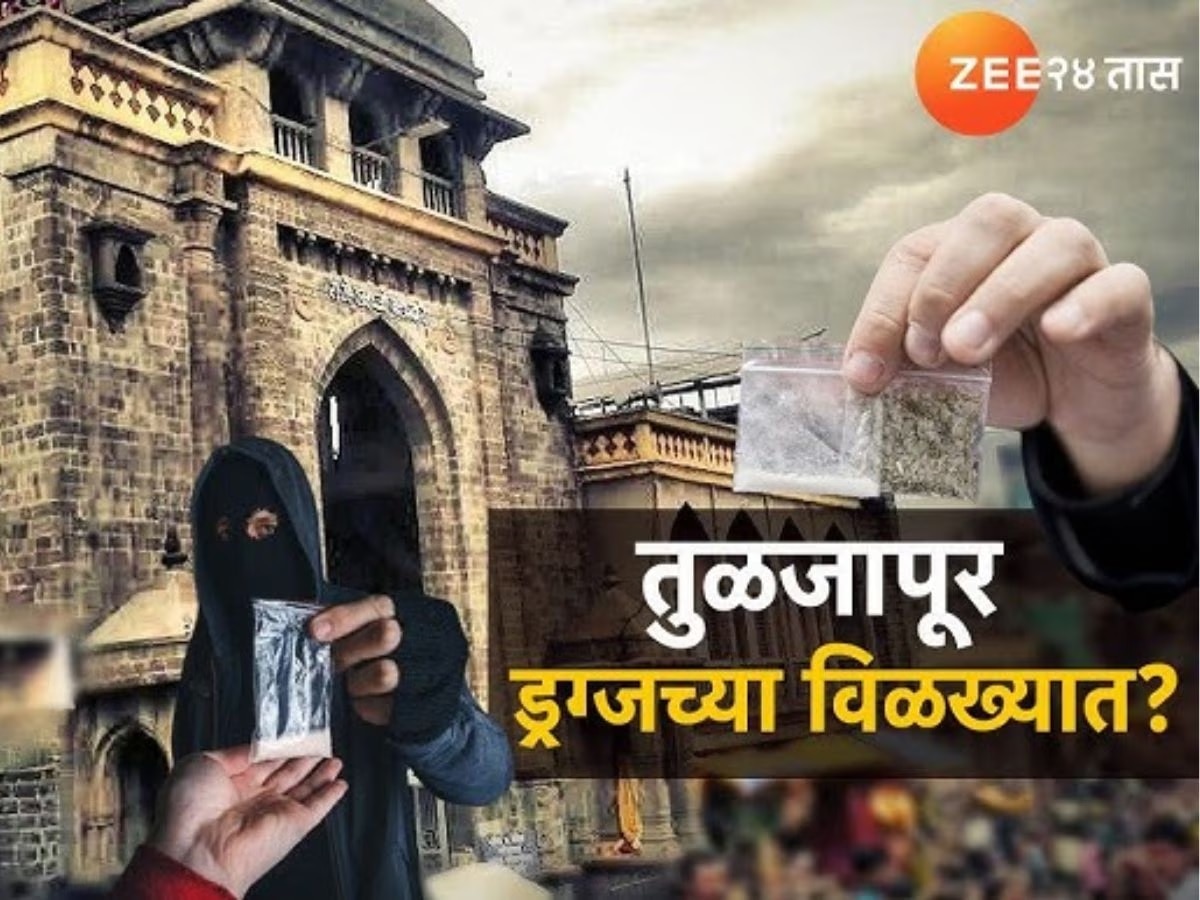 महाराष्ट्रातील सर्वात मोठे ड्रग्ज प्रकरण; 35 जणांवर गुन्हे, 14 आरोपींना अटक,  21 आरोपी फरार, 80 जणांना नोटीस आणि...