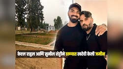 ठाण्यातील 'या' ठिकाणी केएल राहुल आणि सुनील शेट्टीने खरेदी केली जमीन, किंमत ऐकून थक्क व्हाल 
