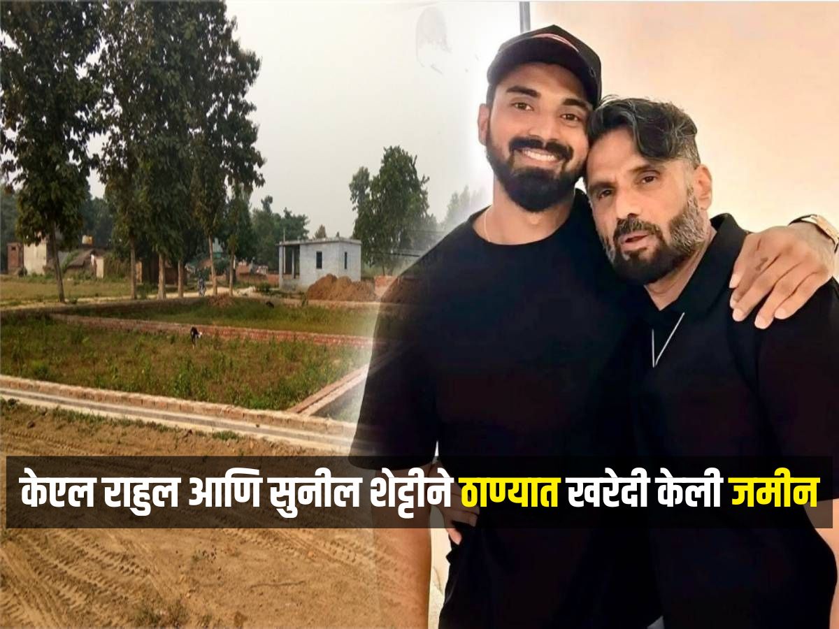 ठाण्यातील 'या' ठिकाणी केएल राहुल आणि सुनील शेट्टीने खरेदी केली जमीन, किंमत ऐकून थक्क व्हाल ठाण्यातील 'या' ठिकाणी केएल राहुल आणि सुनील शेट्टीने खरेदी केली जमीन, किंमत ऐकून थक्क व्हाल