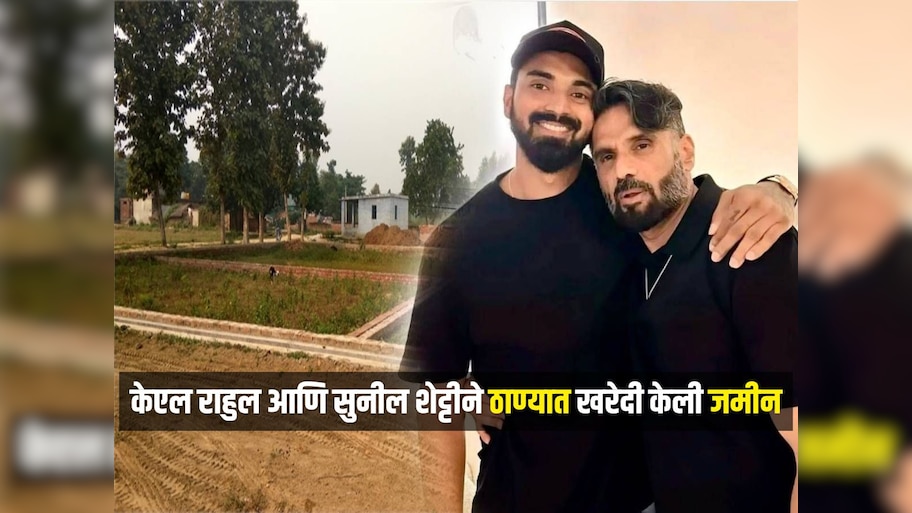 ठाण्यातील 'या' ठिकाणी केएल राहुल आणि सुनील शेट्टीने खरेदी केली जमीन, किंमत ऐकून थक्क व्हाल 