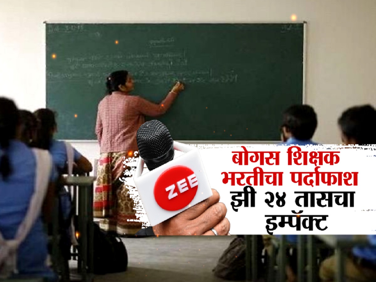 महाराष्ट्रात मोठा शिक्षक भरती घोटाळा; 580 अपात्र शिक्षकांच्या नियुक्त्या रद्द होणार? महाराष्ट्रात मोठा शिक्षक भरती घोटाळा; 580 अपात्र शिक्षकांच्या नियुक्त्या रद्द होणार?