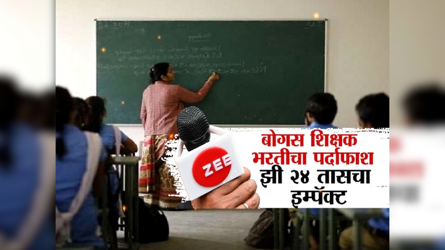 महाराष्ट्रात मोठा शिक्षक भरती घोटाळा; 580 अपात्र शिक्षकांच्या नियुक्त्या रद्द होणार?