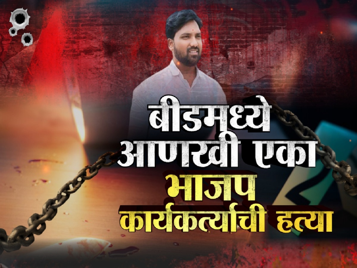 आणखी एका हत्येनं बीड हादरलं! बीडमध्ये भाजप पदाधिकाऱ्याची भरदिवसा हत्या