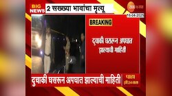 जुन्या मुंबई-पुणे महामार्गावर भीषण अपघात; अपघातात 2 सख्ख्या भावांचा मृत्यू 