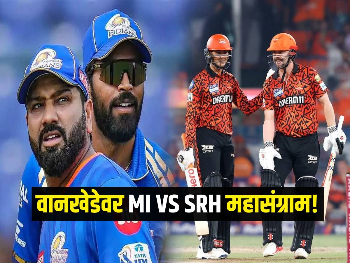 MI VS SRH वानखेडेवर महासंग्राम! हैद्राबादचा सामना करण्यासाठी कशी असेल मुंबई इंडियन्सची प्लेईंग 11?