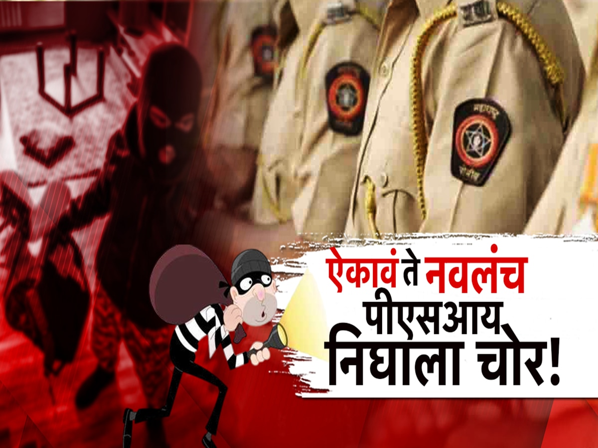 ऐकावं ते नवलंच, चक्क पीएसआय निघाला चोर, बसस्थानकात टोळीच्या माध्यमातून करायचा चोऱ्या
