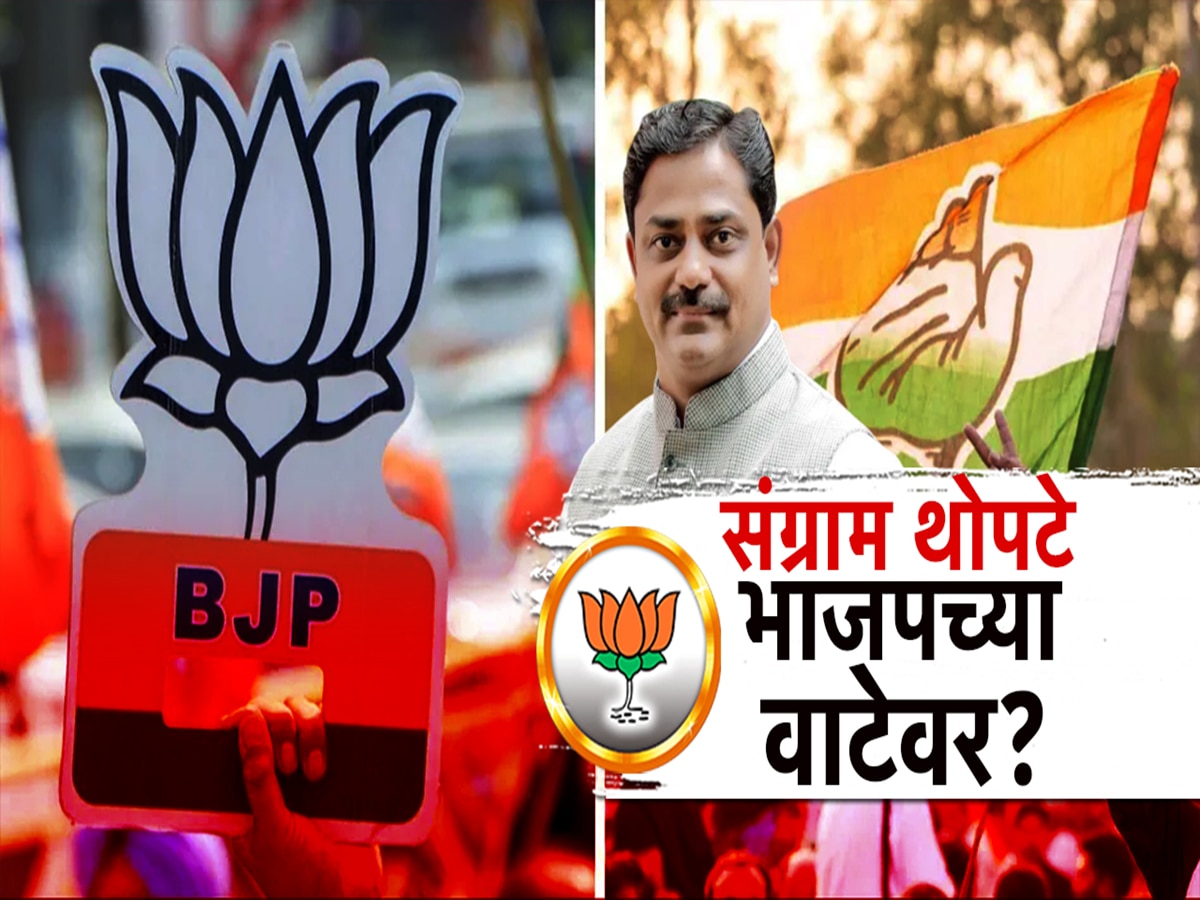 पुण्यात काँग्रेसला पुन्हा मोठा धक्का बसणार? माजी आमदार संग्राम थोपटे काँग्रेसचा हात सोडून कमळ हाती घेणार? 