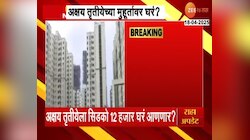 CIDCO Lottery | अक्षय्य तृतीयेच्या मुहूर्तावर सिडको नवी गृहयोजना आणणार? 