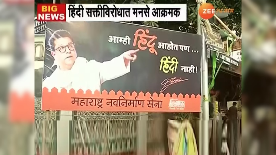 'शेवटी मदांध तख्त फोडते मराठी'; शाळांमधील हिंदी सक्तीविरोधात मनसेची बॅनरबाजी, राज ठाकरेंचा स्पष्ट इशारा