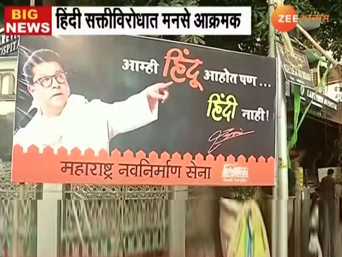 'शेवटी मदांध तख्त फोडते मराठी'; शाळांमधील हिंदी सक्तीविरोधात मनसेची बॅनरबाजी, राज ठाकरेंचा स्पष्ट इशारा 'शेवटी मदांध तख्त फोडते मराठी'; शाळांमधील हिंदी सक्तीविरोधात मनसेची बॅनरबाजी, राज ठाकरेंचा स्पष्ट इशारा