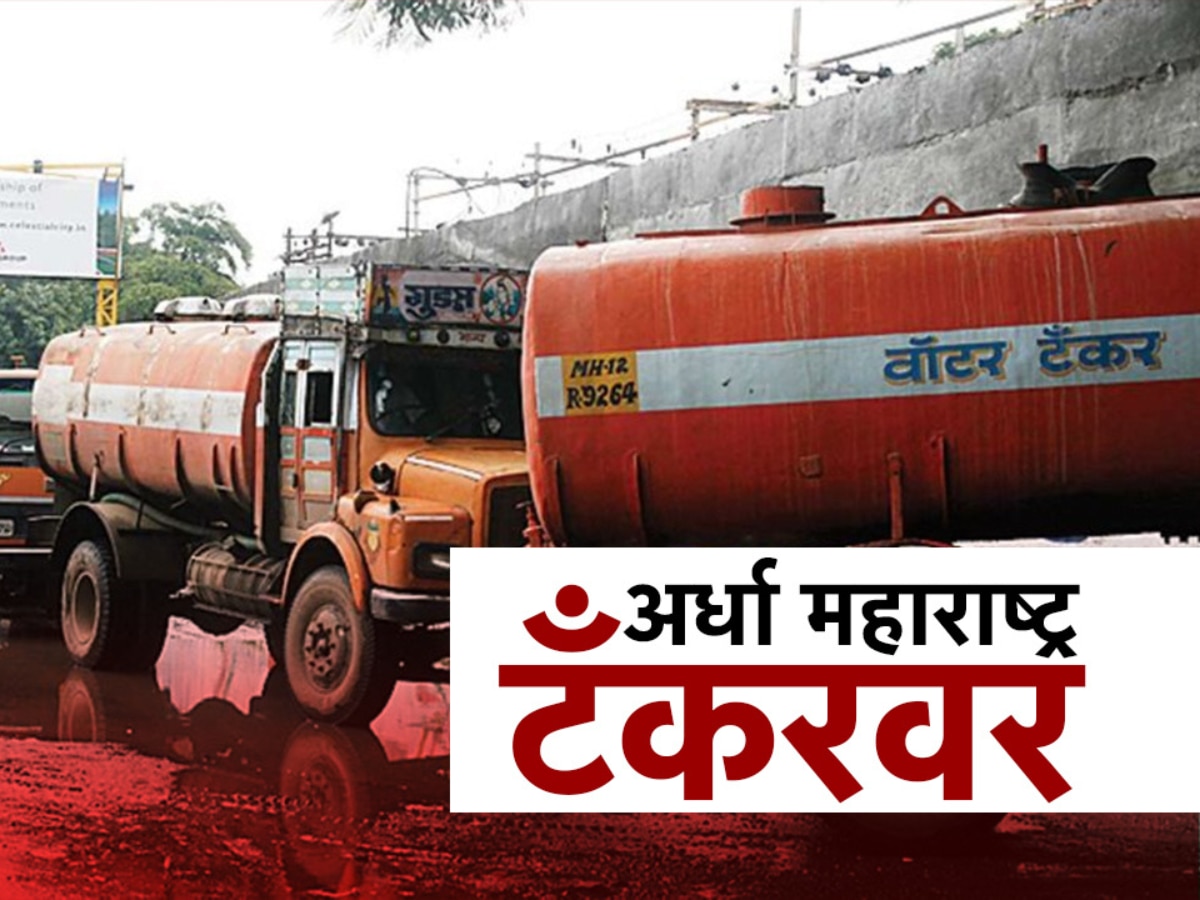 अर्ध्या महाराष्ट्राची तहान भागतेय टँकरवर;  उन्हाच्या तीव्र झळा सोसणाऱ्या नागरिकांसाठी उपाययोजना कधी करणार?