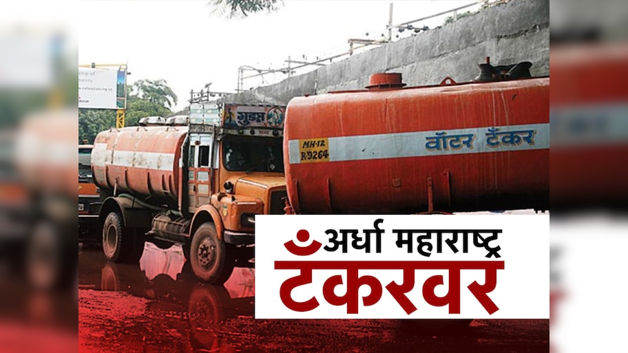 अर्ध्या महाराष्ट्राची तहान भागतेय टँकरवर;  उन्हाच्या तीव्र झळा सोसणाऱ्या नागरिकांसाठी उपाययोजना कधी करणार?