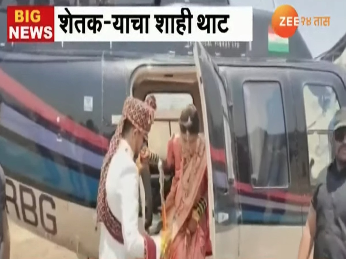 लेका शेतकऱ्याचा नाद करायचा नाही! पाहा हौसेपोटी बळीराजानं हेलिकॉप्टरमधून काढली मुलाच्या लग्नाची वरात