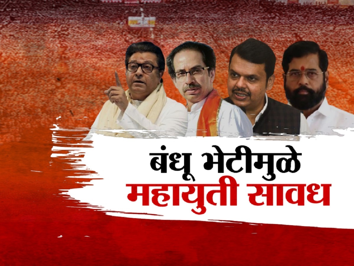 राज ठाकरे आणि उद्धव ठाकरे एकत्र येण्याच्या चर्चेनेच अवस्थ झाले! कुणाची आणि का धाकधुक वाढली?  