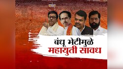 राज ठाकरे आणि उद्धव ठाकरे एकत्र येण्याच्या चर्चेनेच अवस्थ झाले! कुणाची आणि का धाकधुक वाढली?  