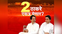 महाराष्ट्राच्या राजकारणातील सर्वात मोठा प्रश्न! खरचं राज ठाकरे आणि उद्धव ठाकरे एकत्र येणार का?