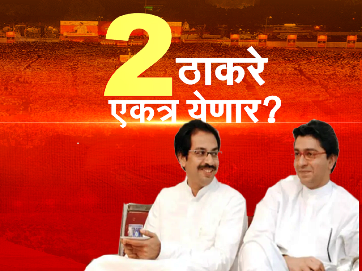 महाराष्ट्राच्या राजकारणातील सर्वात मोठा प्रश्न! खरचं राज ठाकरे आणि उद्धव ठाकरे एकत्र येणार का? महाराष्ट्राच्या राजकारणातील सर्वात मोठा प्रश्न! खरचं राज ठाकरे आणि उद्धव ठाकरे एकत्र येणार का?