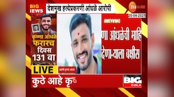 VIDEO|सरपंच देशमुख हत्या प्रकरणाला 131 दिवस पूर्ण, कृष्णा आंधळे अद्याप फरार 