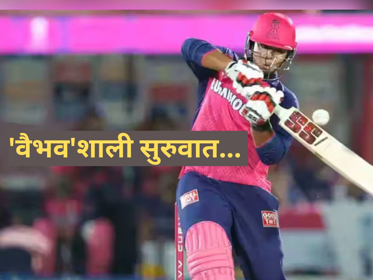 पहिल्याच चेंडूवर षटकार…!14 वर्षाच्या ‘बिहारी बाबू’ ने IPL मध्ये केले सर्वात धमाकेदार पदार्पण, कोण आहे हा वैभव सूर्यवंशी? पहिल्याच चेंडूवर षटकार…!14 वर्षाच्या ‘बिहारी बाबू’ ने IPL मध्ये केले सर्वात धमाकेदार पदार्पण, कोण आहे हा वैभव सूर्यवंशी?