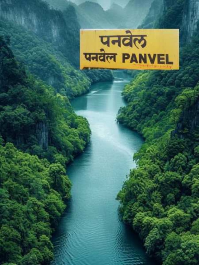 स्वर्गापेक्षाही सुंदर आहेत पनवेलजवळची &#039;ही&#039; पाच ठिकाणे,आवर्जून भेट द्या 