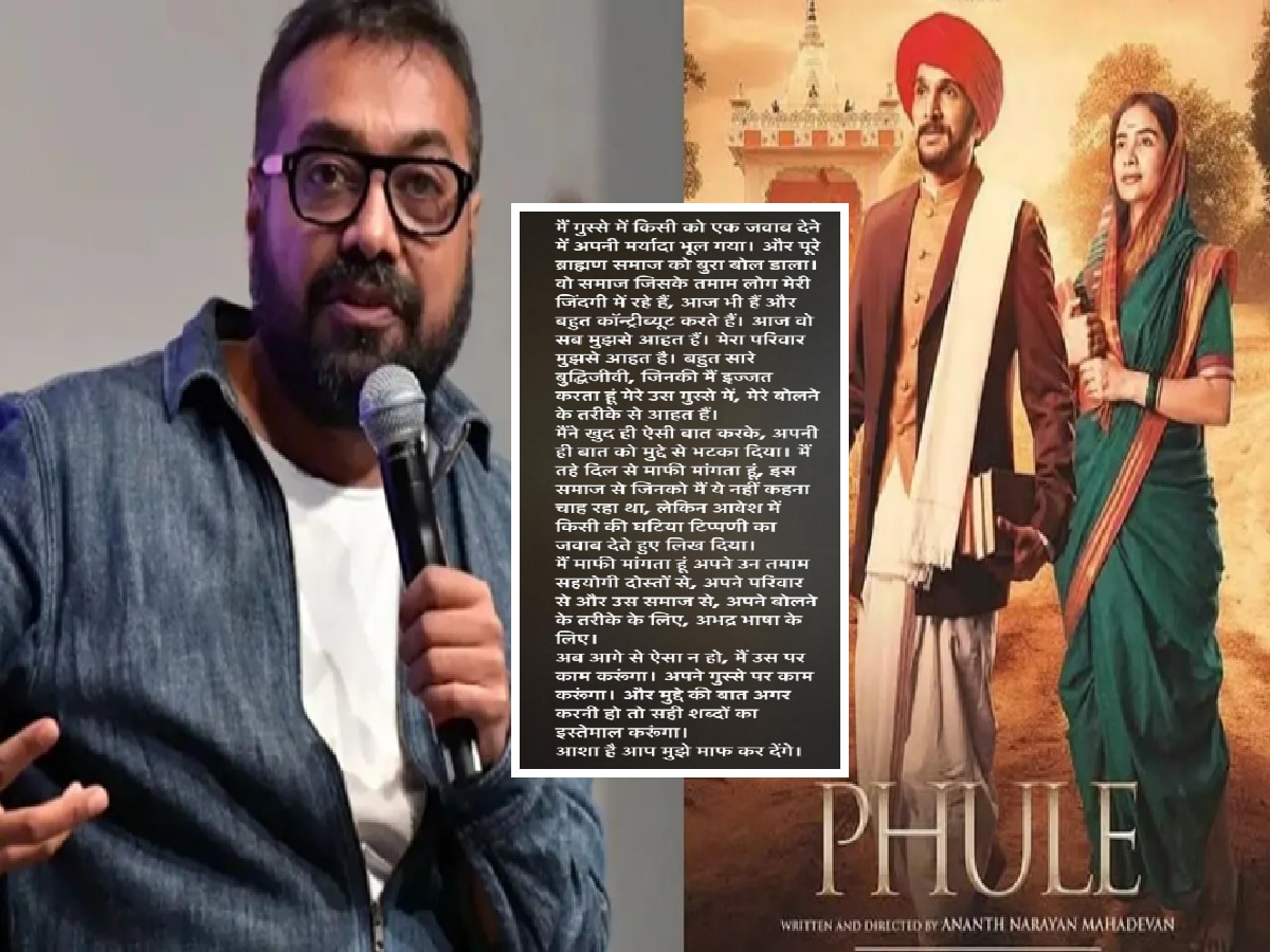 ‘रागाच्या भरात...’, ‘ब्राह्मण’ समाजावर आक्षेपार्ह विधानाबद्दल अनुराग कश्यपचा माफीनामा, ‘मी मर्यादा विसरलो...’ ‘रागाच्या भरात...’, ‘ब्राह्मण’ समाजावर आक्षेपार्ह विधानाबद्दल अनुराग कश्यपचा माफीनामा, ‘मी मर्यादा विसरलो...’