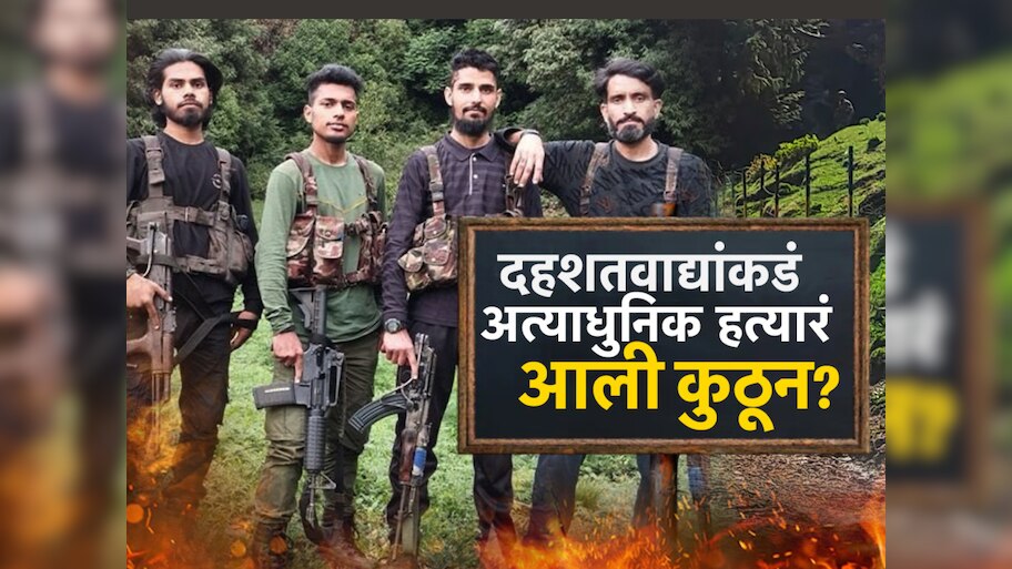 अत्याधुनिक M-4 रायफलमधून निष्पापांवर गोळीबार, खायचे हाल असलेल्या पाकिस्तानकडे शस्त्र आली कुठून?