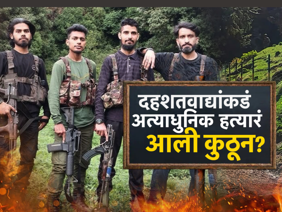 अत्याधुनिक M-4 रायफलमधून निष्पापांवर गोळीबार, खायचे हाल असलेल्या पाकिस्तानकडे शस्त्र आली कुठून? अत्याधुनिक M-4 रायफलमधून निष्पापांवर गोळीबार, खायचे हाल असलेल्या पाकिस्तानकडे शस्त्र आली कुठून?