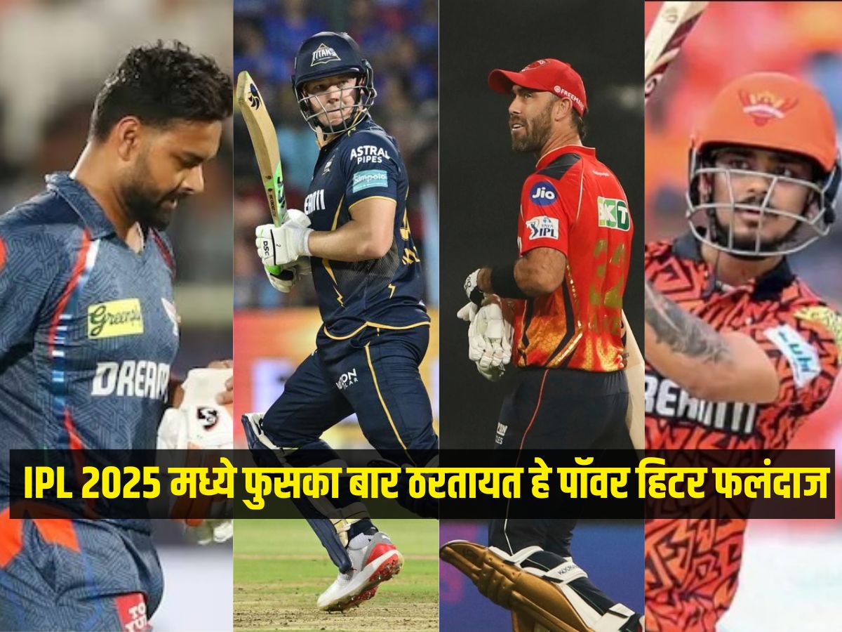 नाव मोठं आणि लक्षण खोटं! IPL 2025 मध्ये फुसका बार ठरतायत हे पॉवर हिटर फलंदाज, संघांचे करोडो रुपये पाण्यात नाव मोठं आणि लक्षण खोटं! IPL 2025 मध्ये फुसका बार ठरतायत हे पॉवर हिटर फलंदाज, संघांचे करोडो रुपये पाण्यात
