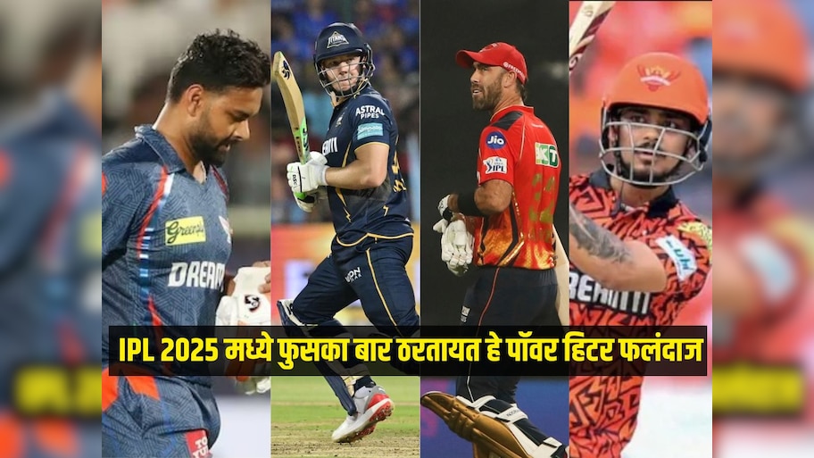 नाव मोठं आणि लक्षण खोटं! IPL 2025 मध्ये फुसका बार ठरतायत हे पॉवर हिटर फलंदाज, संघांचे करोडो रुपये पाण्यात 