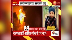 दहशतवादी आसिफ शेखचं घर उद्धवस्त; सुरक्षा यंत्रणांची कारवाई