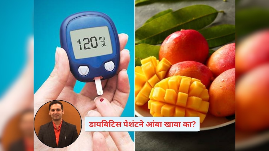 डायबिटिस रुग्णांनी आंबा कधी आणि कसा खावा? डॉ. भाग्येश कुलकर्णींनी सांगितला खास फंडा
