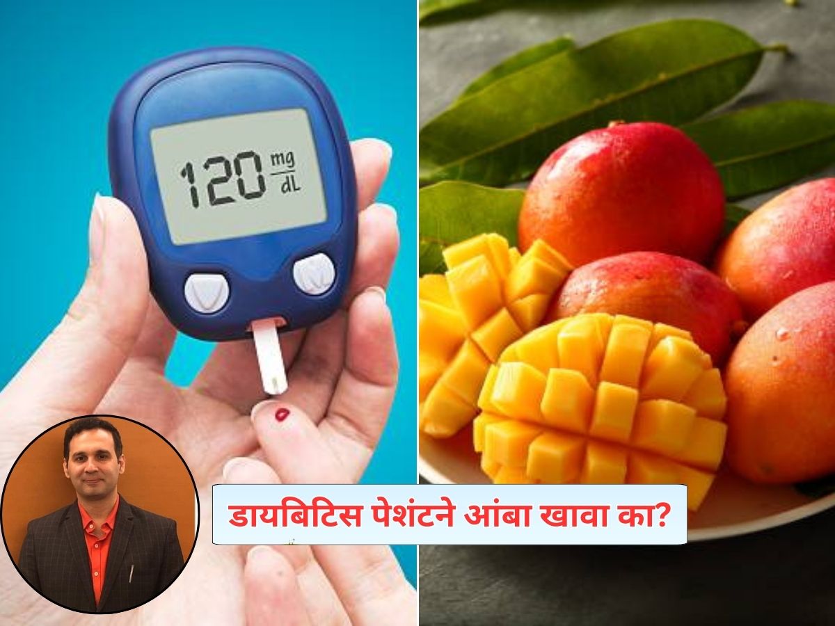 डायबिटिस रुग्णांनी आंबा कधी आणि कसा खावा? डॉ. भाग्येश कुलकर्णींनी सांगितला खास फंडा डायबिटिस रुग्णांनी आंबा कधी आणि कसा खावा? डॉ. भाग्येश कुलकर्णींनी सांगितला खास फंडा