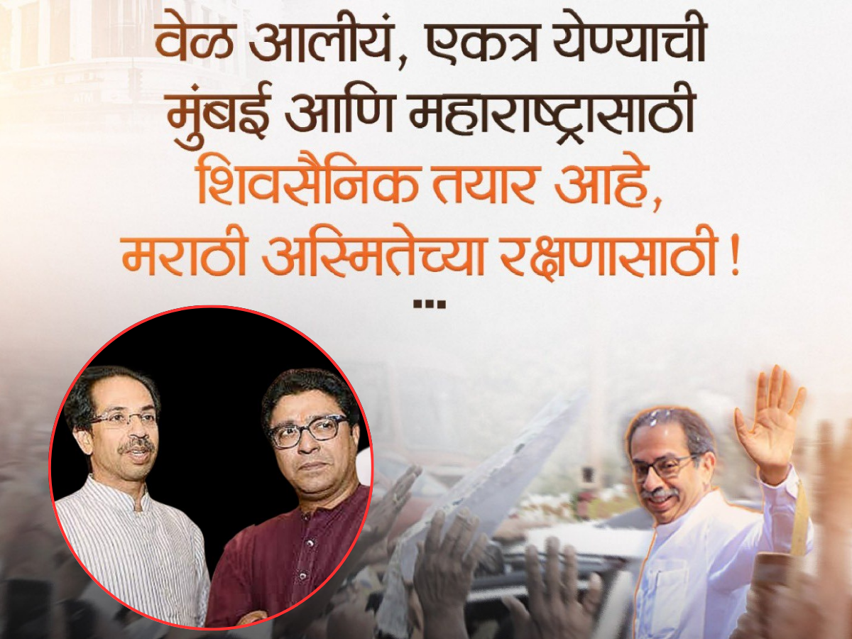 'वेळ आली आहे एकत्र येण्याची' शिवसेना UBTच्या या पोस्टचा नेमका अर्थ काय? राज ठाकरे कनेक्शनचीच चर्चा 'वेळ आली आहे एकत्र येण्याची' शिवसेना UBTच्या या पोस्टचा नेमका अर्थ काय? राज ठाकरे कनेक्शनचीच चर्चा